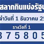 ตรวจหวย01-12-65